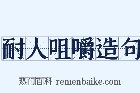 耐人咀嚼造句是什么意思的图片